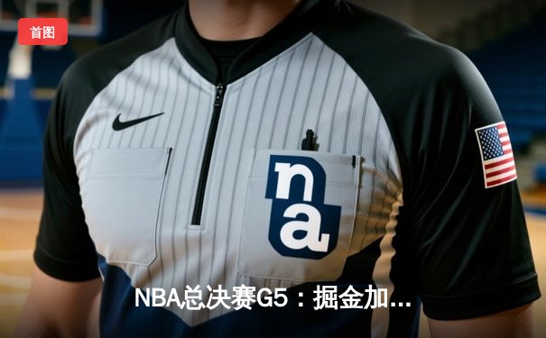 NBA总决赛G5：掘金加时逆转热火夺冠，约基奇三双加冕FMVP
