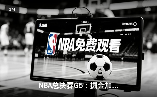 NBA总决赛G5：掘金加时逆转热火夺冠，约基奇三双加冕FMVP - 3