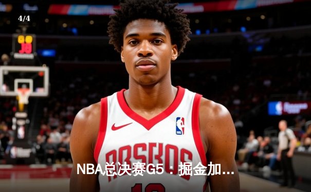 NBA总决赛G5：掘金加时逆转热火夺冠，约基奇三双加冕FMVP - 4
