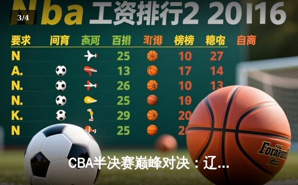 CBA半决赛巅峰对决：辽宁本钢加时险胜浙江广厦，赵继伟砍下35分创个人季后赛新高 - 3