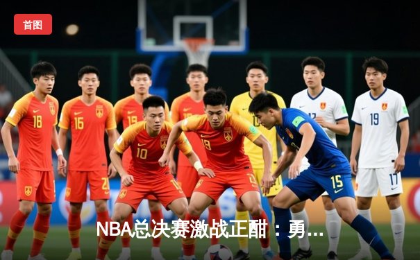 NBA总决赛激战正酣：勇士队加时险胜凯尔特人，库里独揽43分创纪录