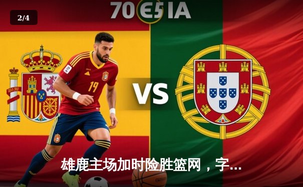 雄鹿主场加时险胜篮网，字母哥44+14+6统治攻防，利拉德关键三分锁定胜局 - 2