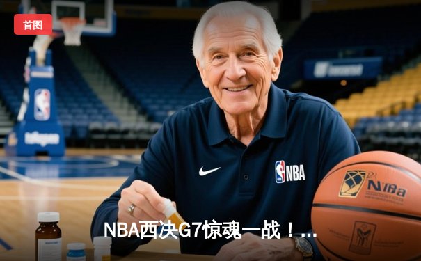 NBA西决G7惊魂一战！独行侠加时险胜森林狼，东契奇41分率队挺进总决赛