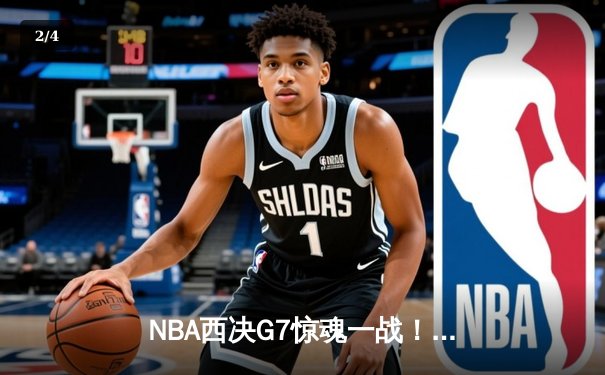 NBA西决G7惊魂一战！独行侠加时险胜森林狼，东契奇41分率队挺进总决赛 - 2