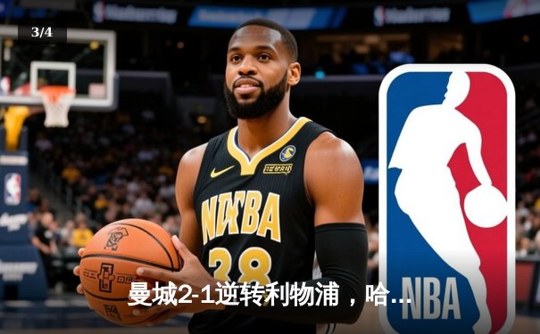 曼城2-1逆转利物浦，哈兰德双响锁定胜局，英超争冠悬念再起 - 3