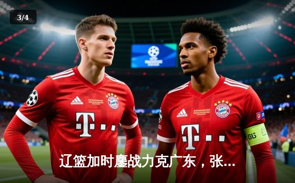 辽篮加时鏖战力克广东，张镇麟34分创生涯新高，赵继伟准三双定乾坤 - 3