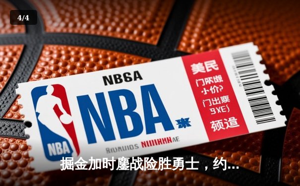 掘金加时鏖战险胜勇士，约基奇34+9+10准三双锁定胜局 - 4