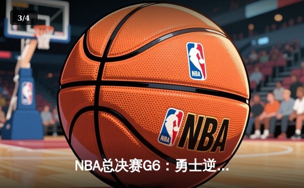NBA总决赛G6：勇士逆袭夺冠，库里荣膺FMVP - 3