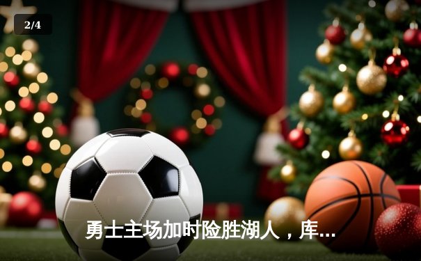 勇士主场加时险胜湖人，库里37分力挽狂澜锁定西部第八 - 2