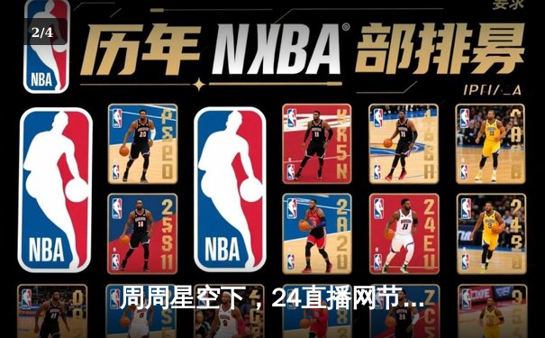 周周星空下，24直播网节目表揭秘：西甲德比，梅西新赛季首秀，欧冠小组赛焦点战预览 - 2