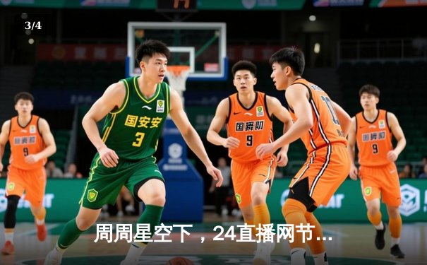 周周星空下，24直播网节目表揭秘：西甲德比，梅西新赛季首秀，欧冠小组赛焦点战预览 - 3