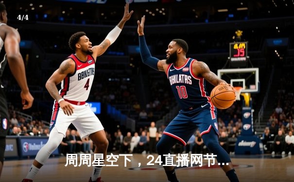 周周星空下，24直播网节目表揭秘：西甲德比，梅西新赛季首秀，欧冠小组赛焦点战预览 - 4