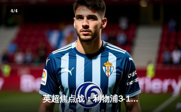 英超焦点战：利物浦3-1逆转阿森纳，萨拉赫梅开二度助红军紧追榜首 - 4