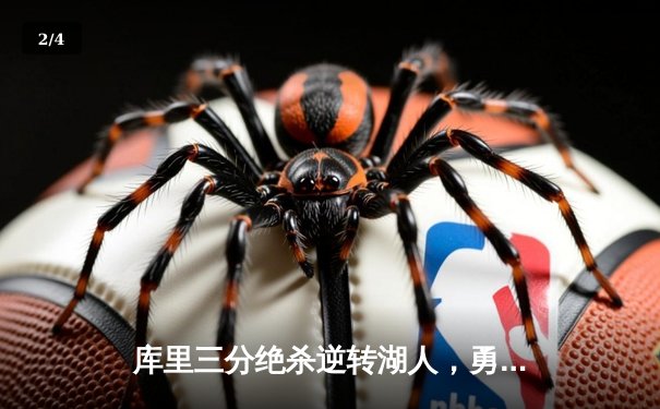 库里三分绝杀逆转湖人，勇士主场加时险胜捍卫西部前八 - 2