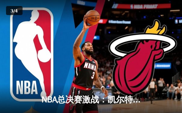 NBA总决赛激战：凯尔特人险胜勇士，塔图姆狂砍34分率队扳平比分 - 3
