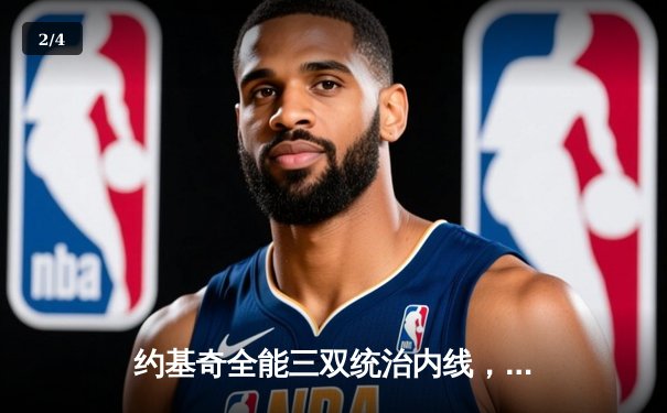 约基奇全能三双统治内线，掘金加时险胜勇士延续主场不败金身 - 2