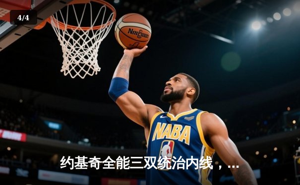 约基奇全能三双统治内线，掘金加时险胜勇士延续主场不败金身 - 4