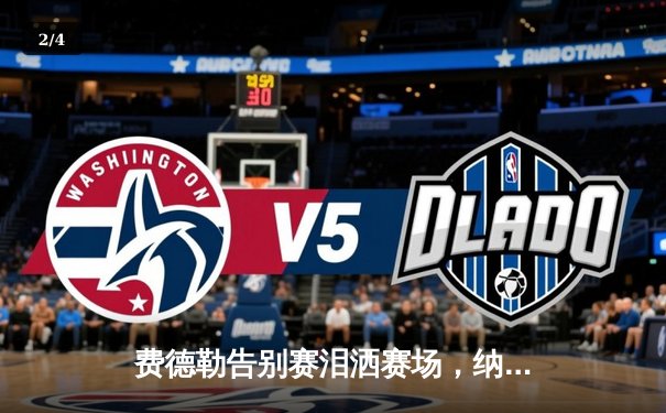 费德勒告别赛泪洒赛场，纳达尔含泪送别网坛传奇 - 2