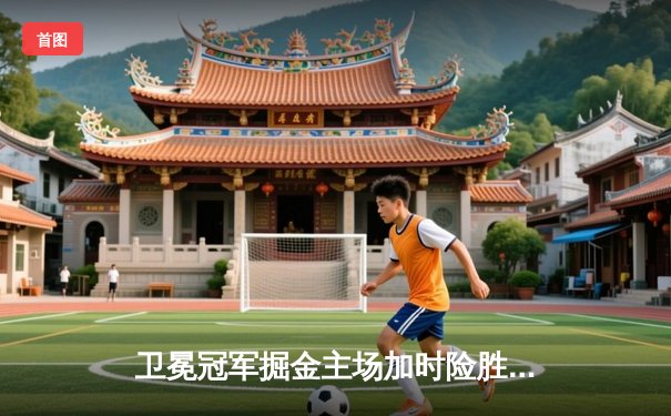 卫冕冠军掘金主场加时险胜绿军，约基奇34+12+9主宰比赛