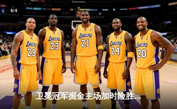 卫冕冠军掘金主场加时险胜绿军，约基奇34+12+9主宰比赛 - 4