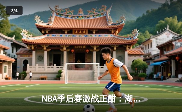 NBA季后赛激战正酣：湖人加时险胜勇士，詹姆斯39分创纪录 - 2