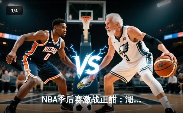 NBA季后赛激战正酣：湖人加时险胜勇士，詹姆斯39分创纪录 - 3