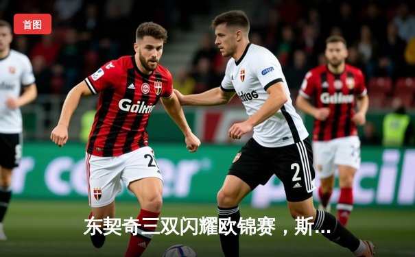 东契奇三双闪耀欧锦赛，斯洛文尼亚加时险胜法国晋级四强