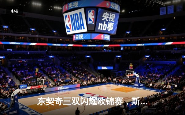 东契奇三双闪耀欧锦赛，斯洛文尼亚加时险胜法国晋级四强 - 4