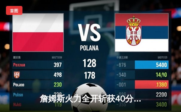 詹姆斯火力全开斩获40分，湖人主场逆转掘金赢得关键卡位战