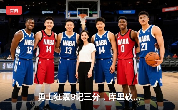 勇士狂轰9记三分，库里砍38分率队加时逆转掘金