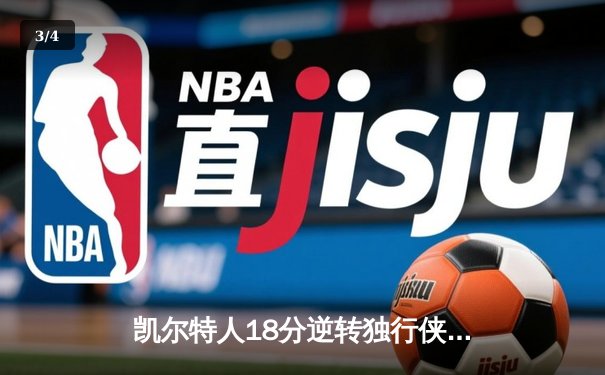 凯尔特人18分逆转独行侠夺队史第18冠 塔图姆31+8+11当选FMVP - 3