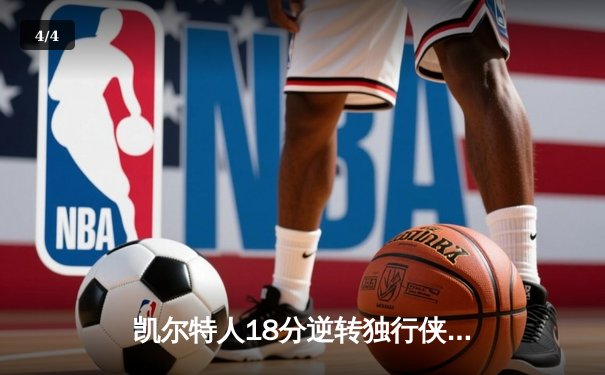 凯尔特人18分逆转独行侠夺队史第18冠 塔图姆31+8+11当选FMVP - 4