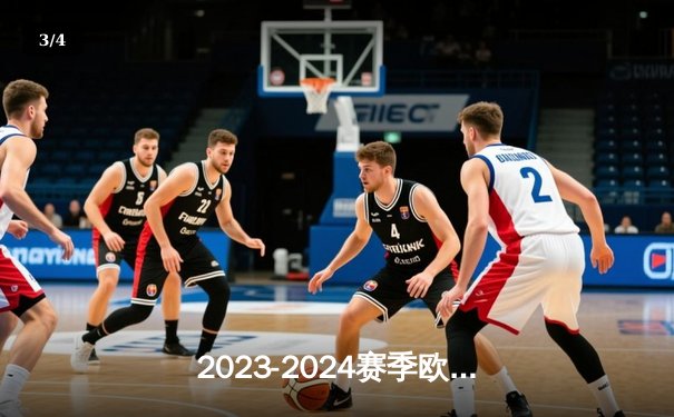 2023-2024赛季欧冠半决赛：拜仁绝平皇马，凯恩点射维尼修斯建功 - 3