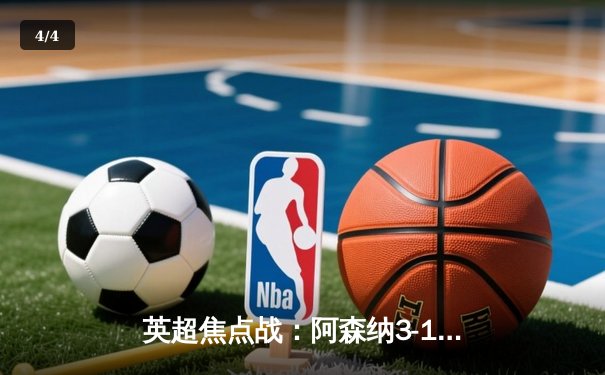 英超焦点战：阿森纳3-1力克利物浦，萨卡传射建功引领逆转 - 4