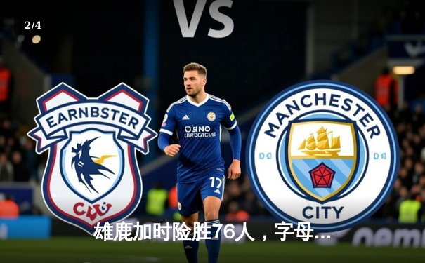 雄鹿加时险胜76人，字母哥32+11+7统治攻防，恩比德空砍29+8 - 2