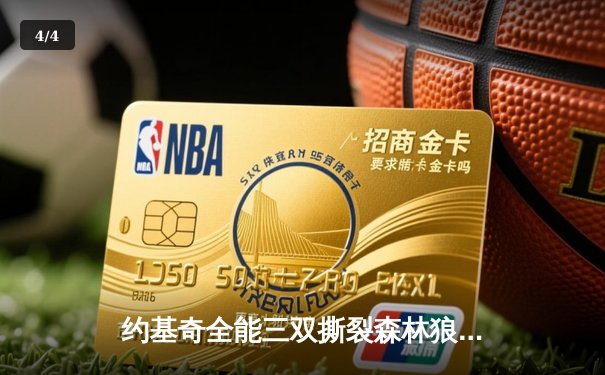 约基奇全能三双撕裂森林狼防线，掘金主场大胜夺回天王山 - 4