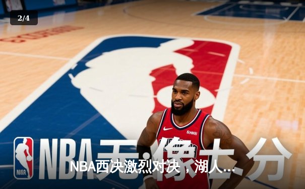 NBA西决激烈对决，湖人逆转勇士挺进总决赛 - 2