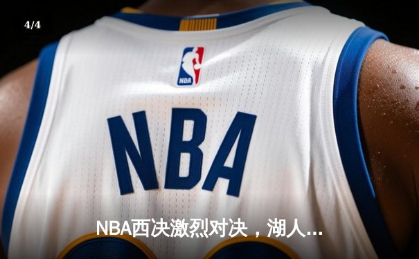 NBA西决激烈对决，湖人逆转勇士挺进总决赛 - 4