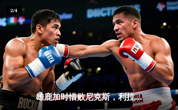 雄鹿加时惜败尼克斯，利拉德空砍45分，布伦森准三双导演23分大逆转 - 2