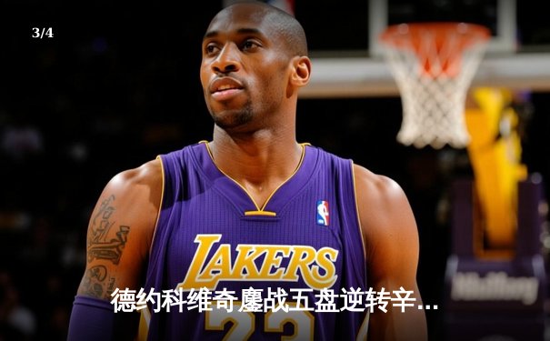 德约科维奇鏖战五盘逆转辛纳 第七次加冕温网男单冠军 - 3