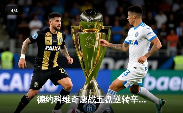 德约科维奇鏖战五盘逆转辛纳 第七次加冕温网男单冠军 - 4