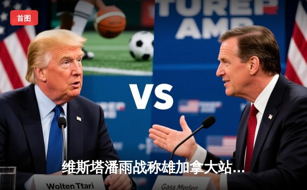 维斯塔潘雨战称雄加拿大站 红牛车队豪取赛季第七冠