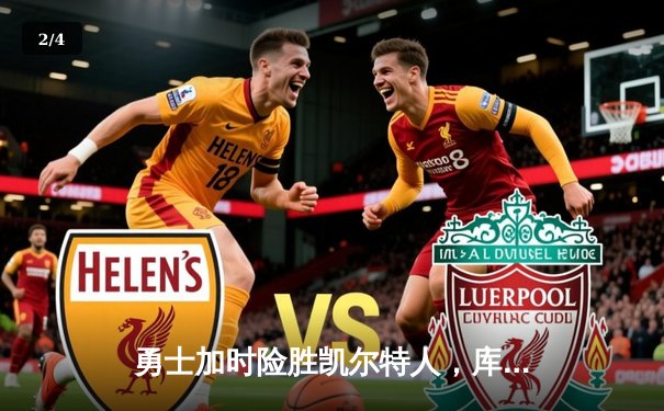 勇士加时险胜凯尔特人，库里狂砍45分率队夺天王山 - 2