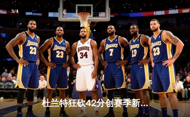 杜兰特狂砍42分创赛季新高 太阳加时险胜掘金迎五连胜 - 3