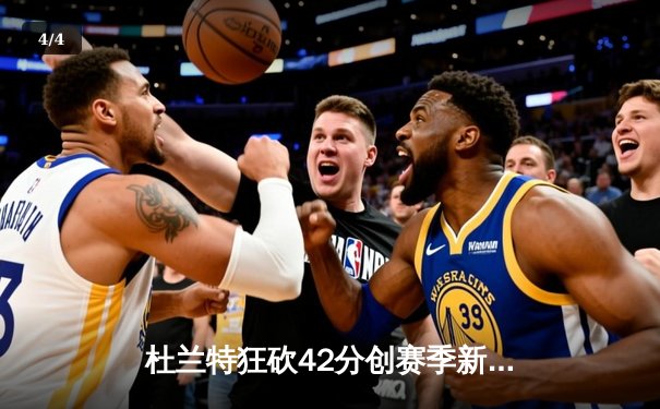 杜兰特狂砍42分创赛季新高 太阳加时险胜掘金迎五连胜 - 4