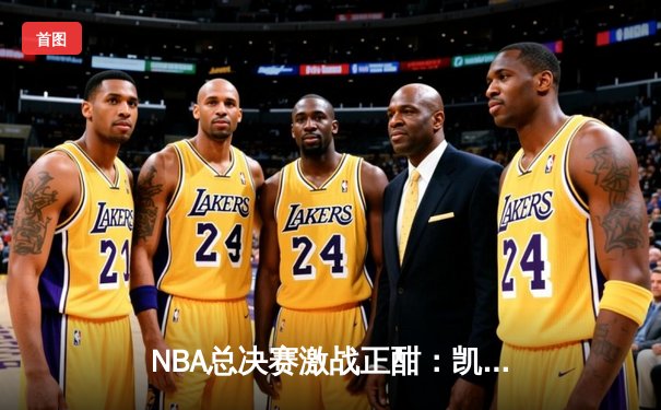 NBA总决赛激战正酣：凯尔特人逆转独行侠夺赛点，塔图姆三双闪耀