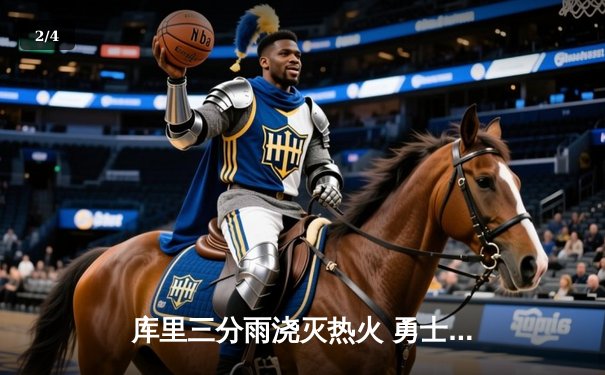 库里三分雨浇灭热火 勇士客场加时险胜延续连胜 - 2