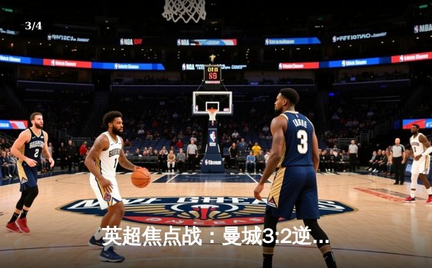 英超焦点战：曼城3:2逆转热刺，哈兰德双响领跑射手榜 - 3