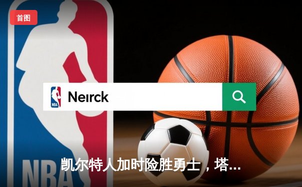 凯尔特人加时险胜勇士，塔图姆44分创纪录，库里空砍三双