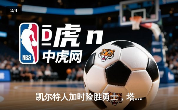 凯尔特人加时险胜勇士，塔图姆44分创纪录，库里空砍三双 - 2